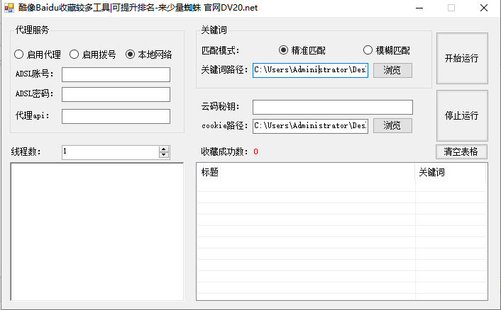 酷像Baidu收藏较多工具|可提升排名-来少量蜘蛛 官网DV20.net  第2张